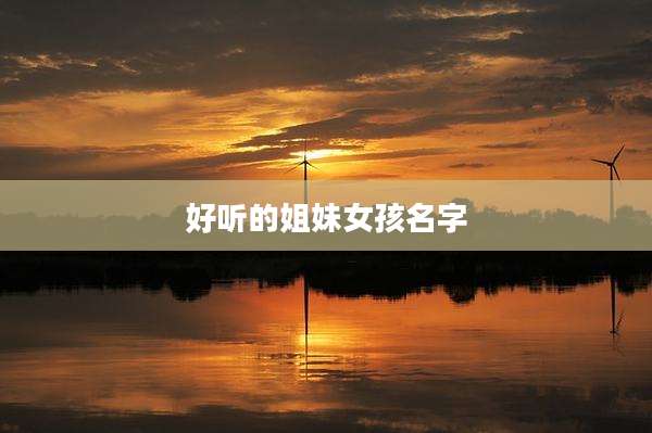 好听的姐妹女孩名字