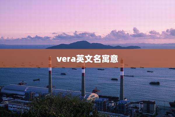 vera英文名寓意
