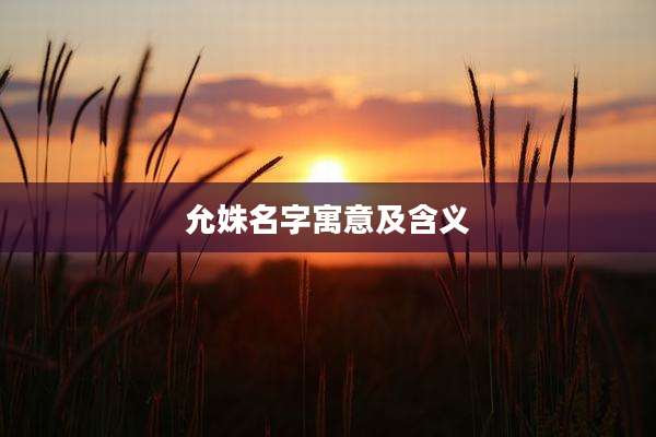 允姝名字寓意及含义