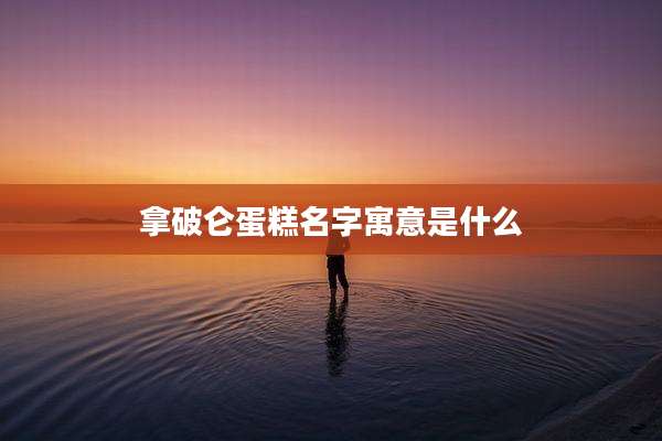 拿破仑蛋糕名字寓意是什么