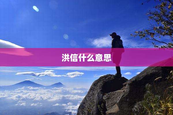 洪信什么意思