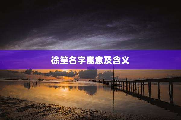 徐笙名字寓意及含义