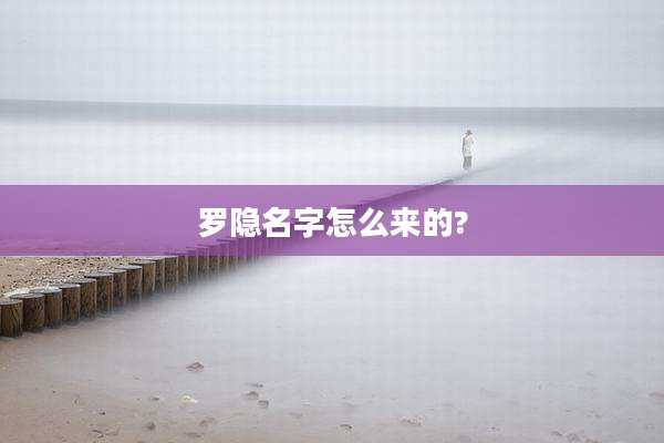 罗隐名字怎么来的?