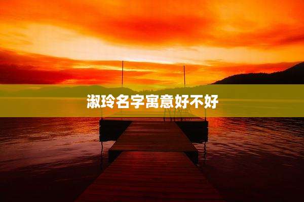 淑玲名字寓意好不好