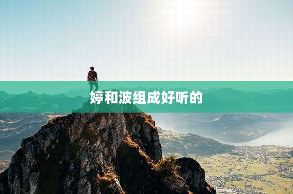 婷和波组成好听的