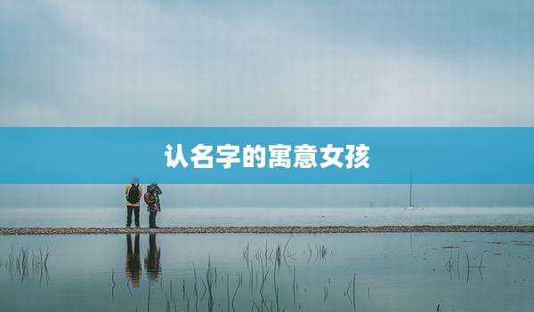 认名字的寓意女孩