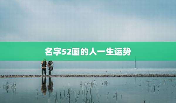 名字52画的人一生运势