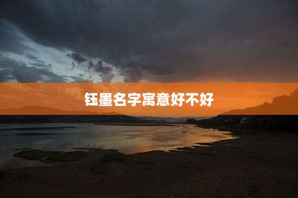钰墨名字寓意好不好