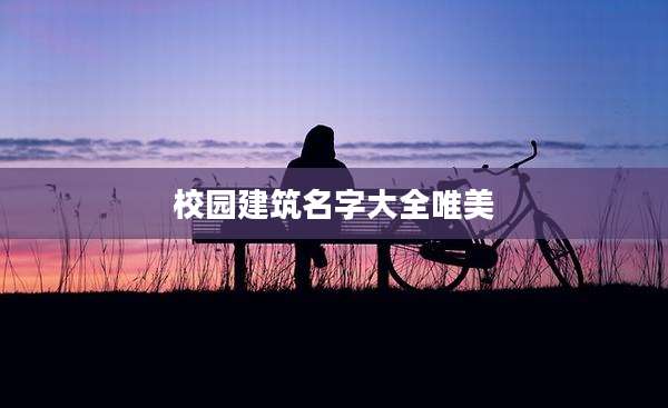 校园建筑名字大全唯美