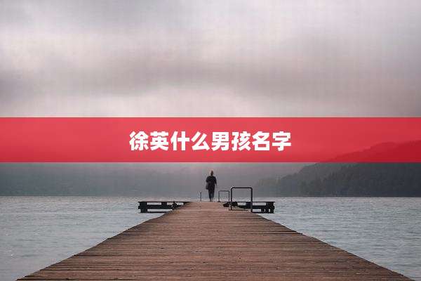 徐英什么男孩名字