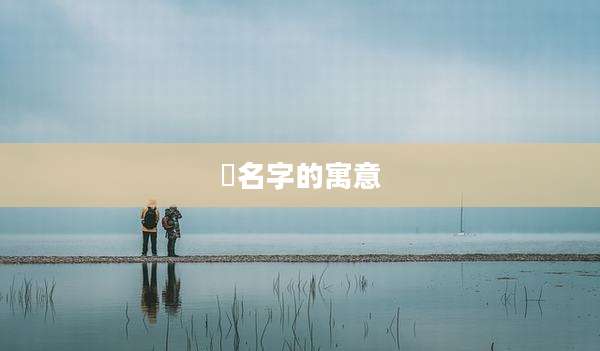 喆名字的寓意