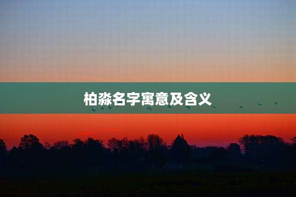 柏淼名字寓意及含义