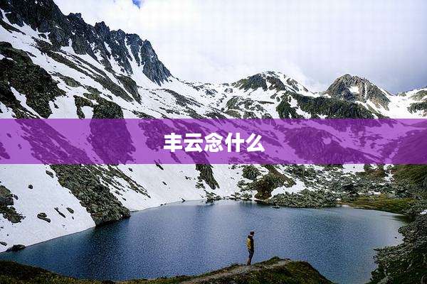丰云念什么