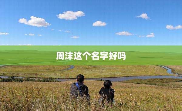 周沫这个名字好吗