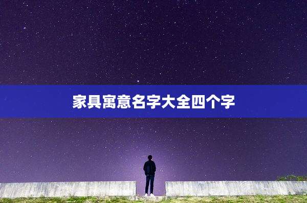 家具寓意名字大全四个字