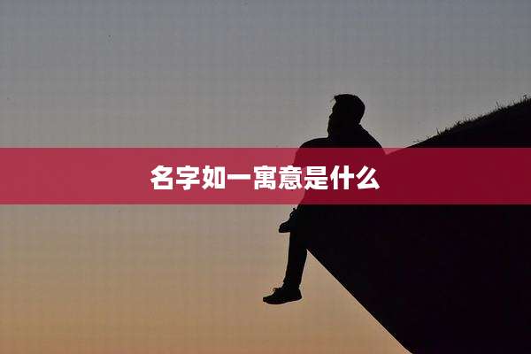 名字如一寓意是什么