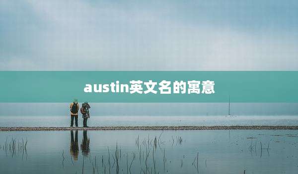 austin英文名的寓意
