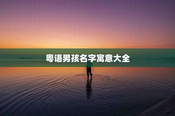 粤语男孩名字寓意大全