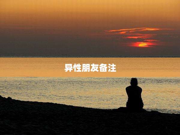 异性朋友备注