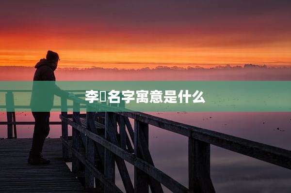 李珺名字寓意是什么