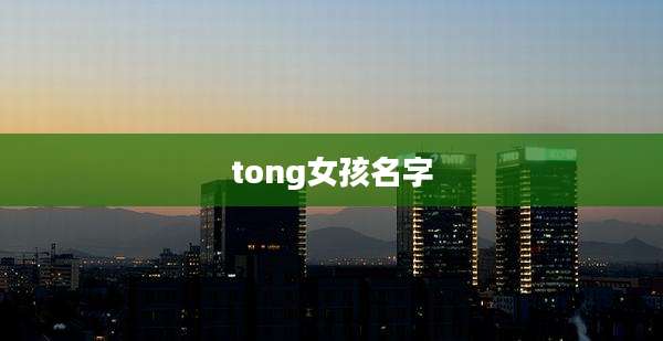 tong女孩名字