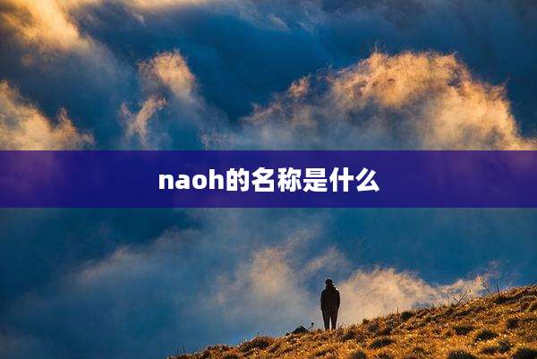 naoh的名称是什么