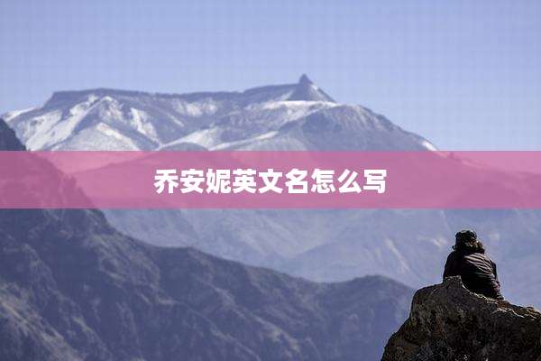 乔安妮英文名怎么写