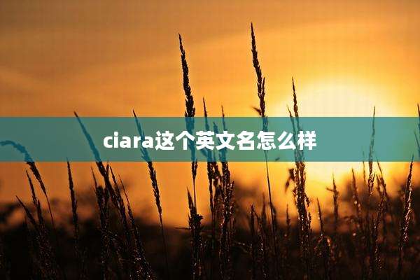 ciara这个英文名怎么样