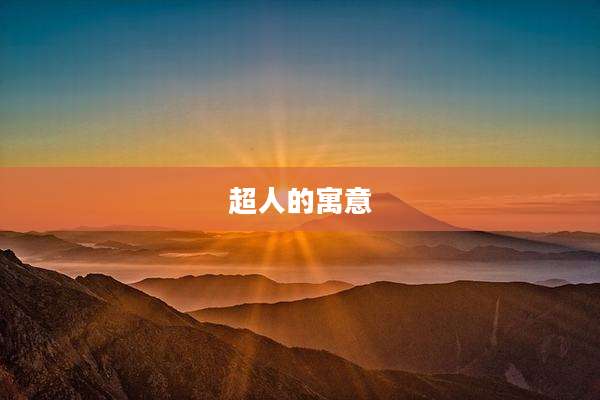 超人的寓意