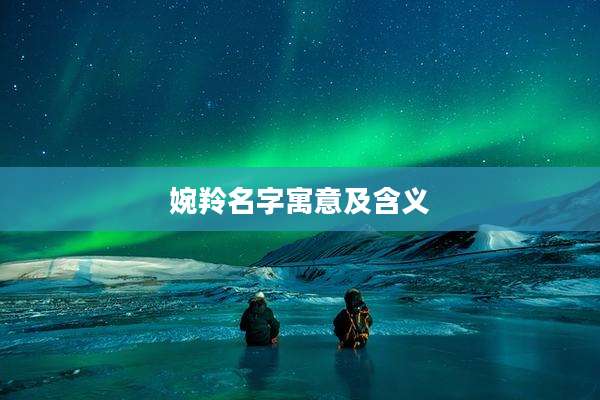 婉羚名字寓意及含义