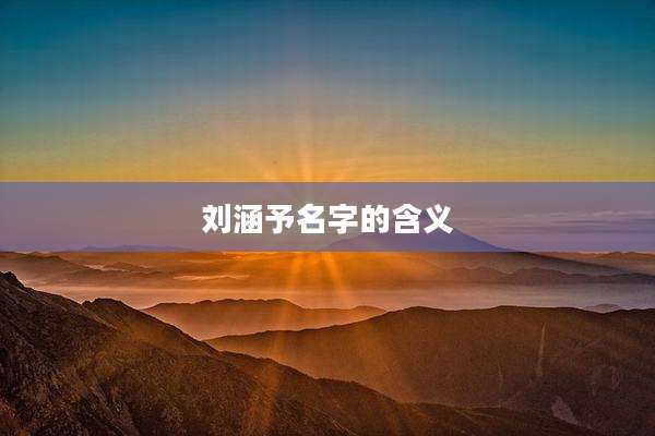 刘涵予名字的含义