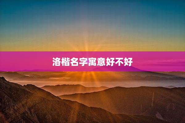洛楷名字寓意好不好