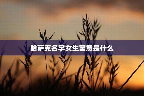 哈萨克名字女生寓意是什么