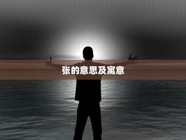 张的意思及寓意