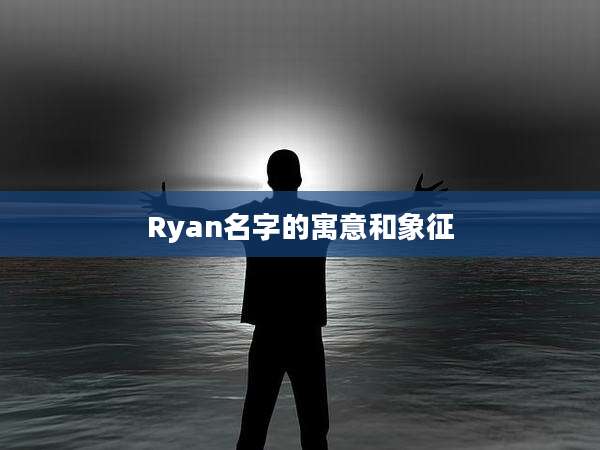 Ryan名字的寓意和象征