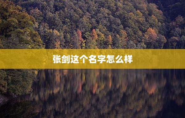 张剑这个名字怎么样