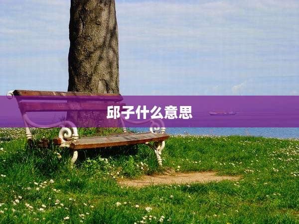 邱子什么意思