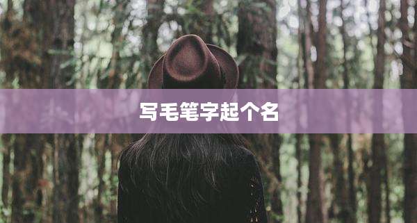 写毛笔字起个名