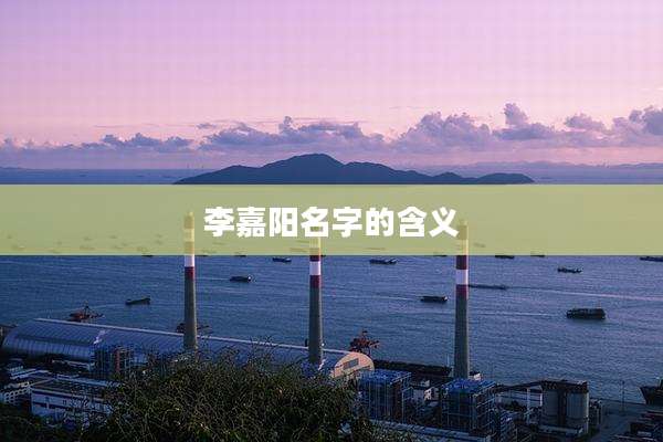 李嘉阳名字的含义