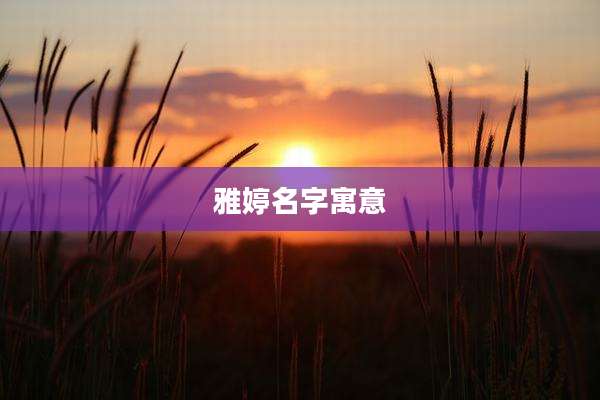 雅婷名字寓意