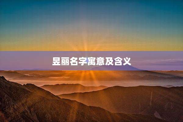 昱丽名字寓意及含义