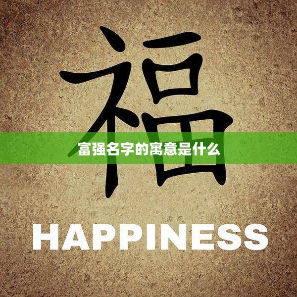 富强名字的寓意是什么