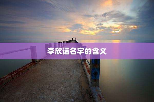 李欣诺名字的含义