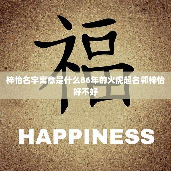 梓怡名字寓意是什么86年的火虎起名郭梓怡好不好