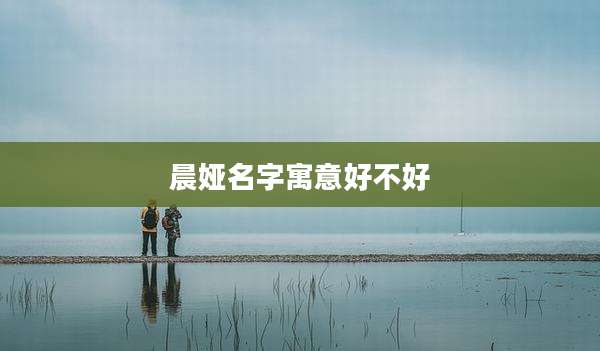 晨娅名字寓意好不好