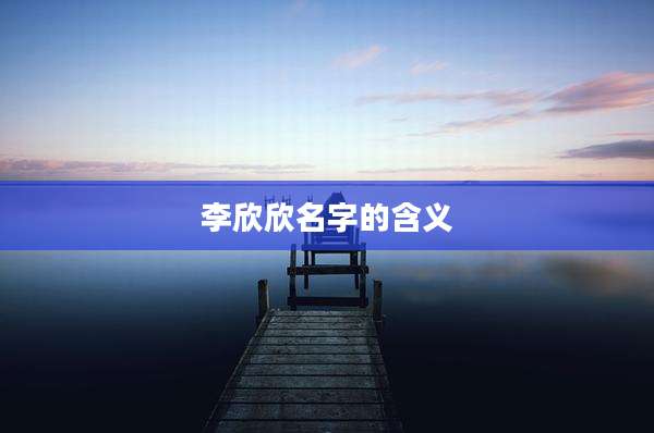 李欣欣名字的含义