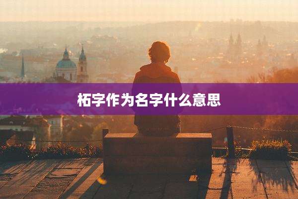 柘字作为名字什么意思