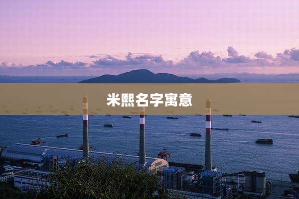 米熙名字寓意