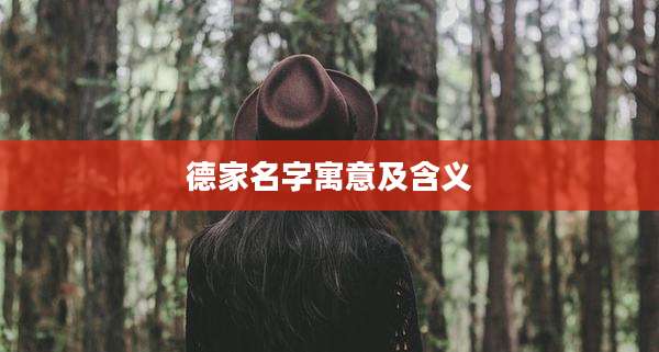 德家名字寓意及含义
