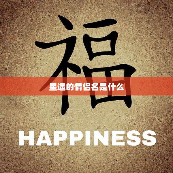 星遇的情侣名是什么